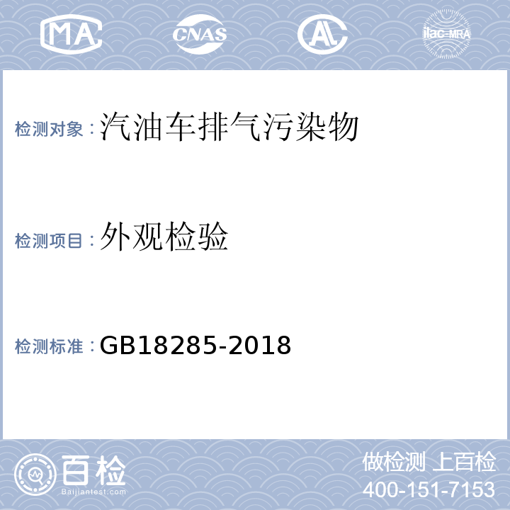 外观检验 汽油车污染物排放限值及测量方法（双怠速法及简易工况法GB18285-2018