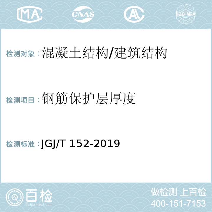 钢筋保护层厚度 混凝土中钢筋检测技术标准 /JGJ/T 152-2019