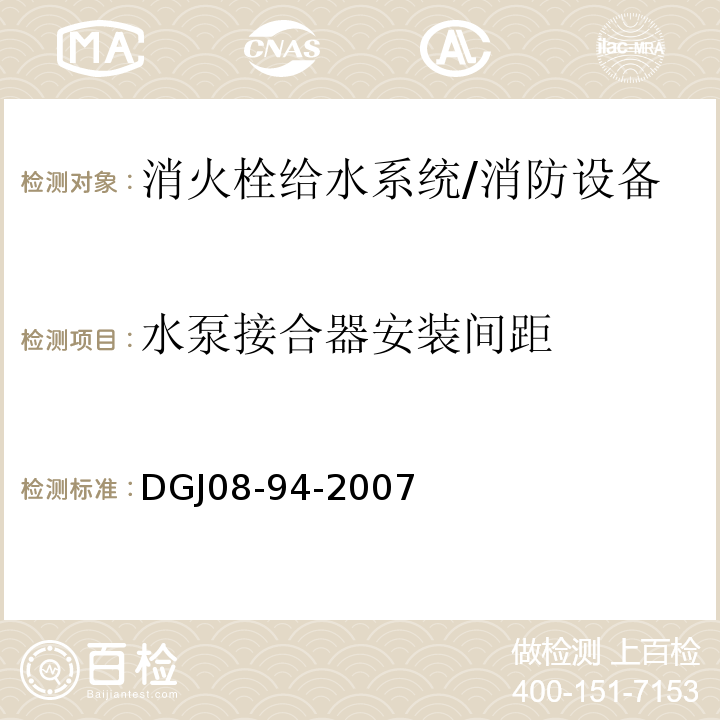 水泵接合器安装间距 民用建筑水灭火系统设计规程 （6.6.6）/DGJ08-94-2007