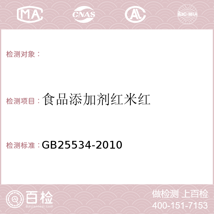 食品添加剂红米红 GB 25534-2010 食品安全国家标准 食品添加剂 红米红
