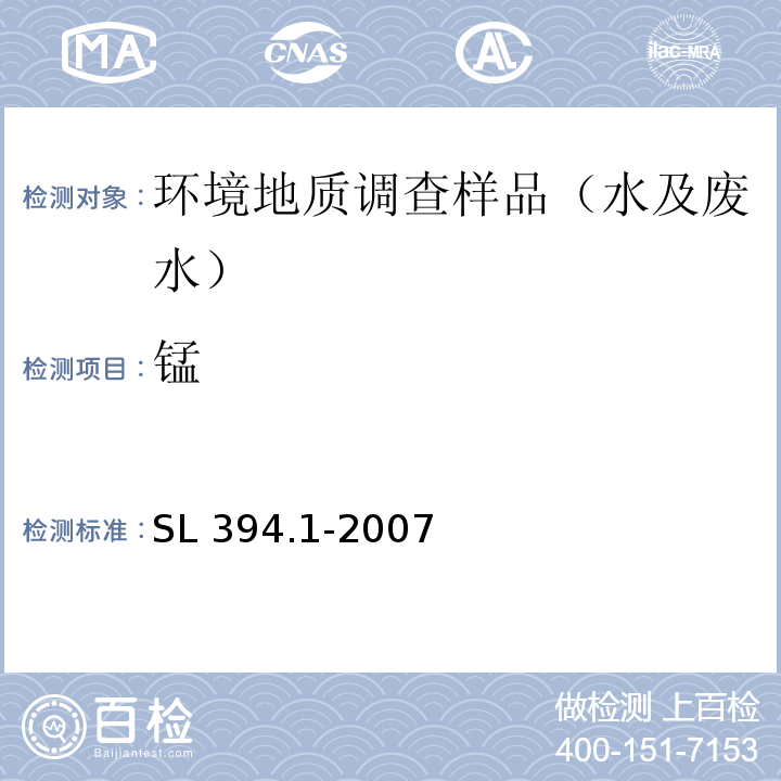 锰 铅、镉、钒、磷等34种元素的测定电感耦合等离子原子发射光谱法（ICP-OES）SL 394.1-2007