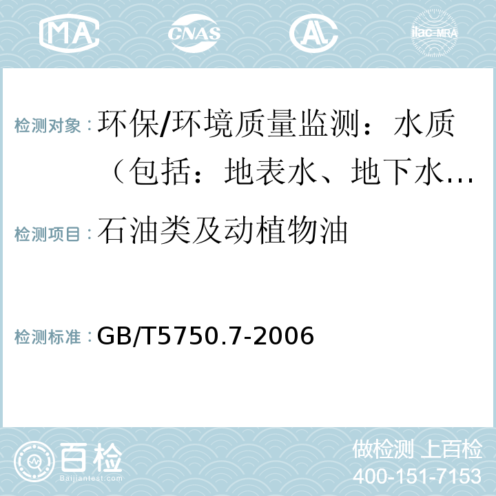 石油类及动植物油 生活饮用水标准检验方法 有机物综合指标