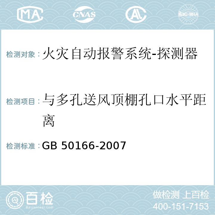 与多孔送风顶棚孔口水平距离 火灾自动报警系统施工及验收规范GB 50166-2007