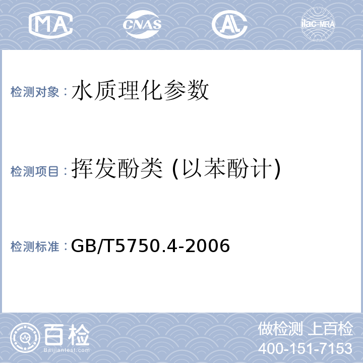 挥发酚类 (以苯酚计) 生活饮用水标准检验法 感官性状和物理指标 GB/T5750.4-2006