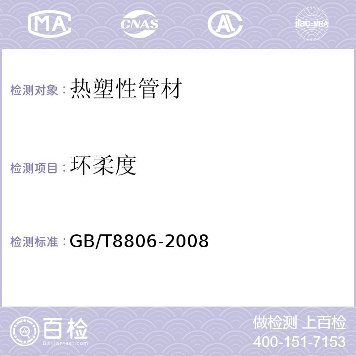 环柔度 塑料管道系统 塑料部件尺寸的测定GB/T8806-2008