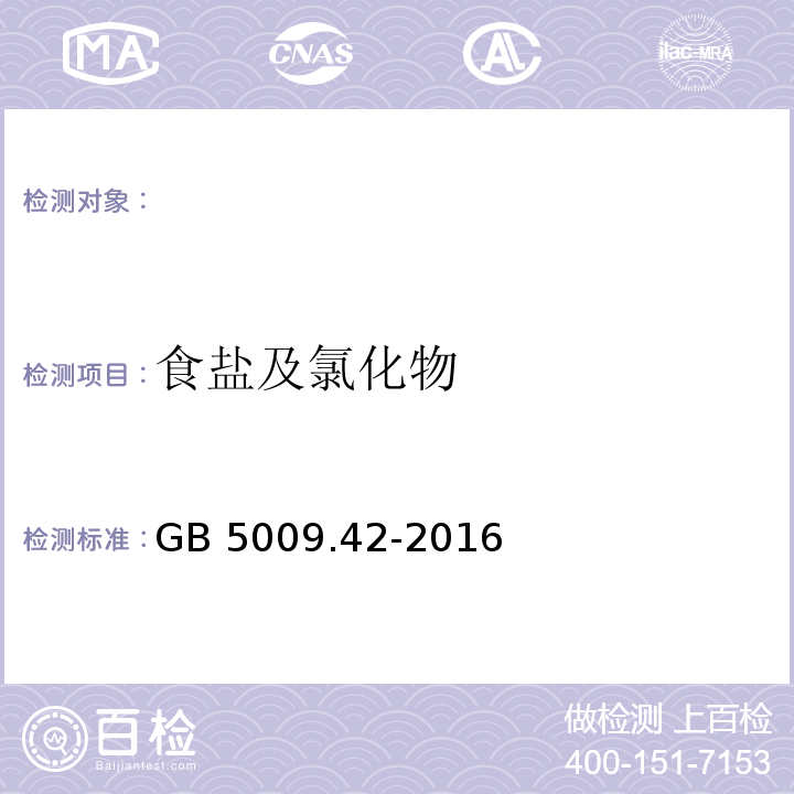 食盐及氯化物 食品安全国家标准 食盐指标的测定GB 5009.42-2016