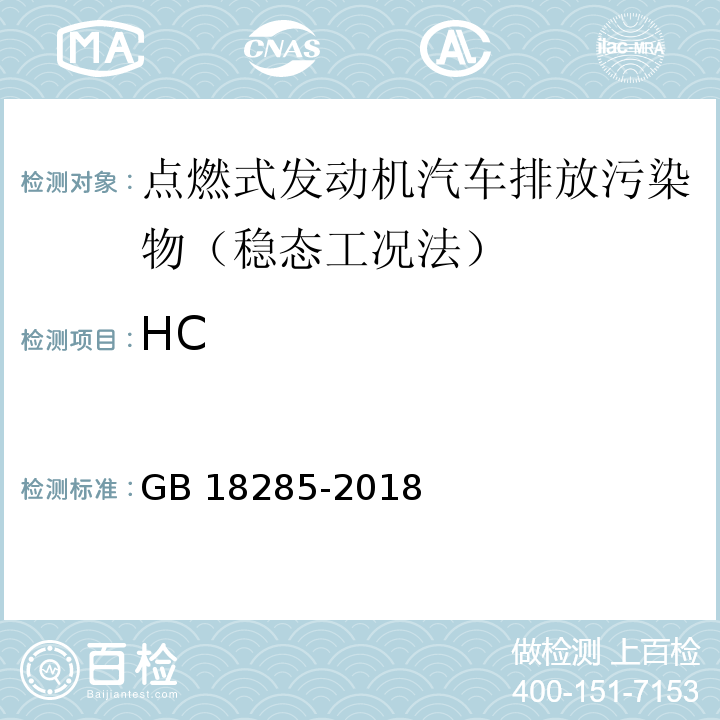 HC GB 18285-2018 汽油車污染物排放限值及測量方法（雙怠速法及簡易工況法）