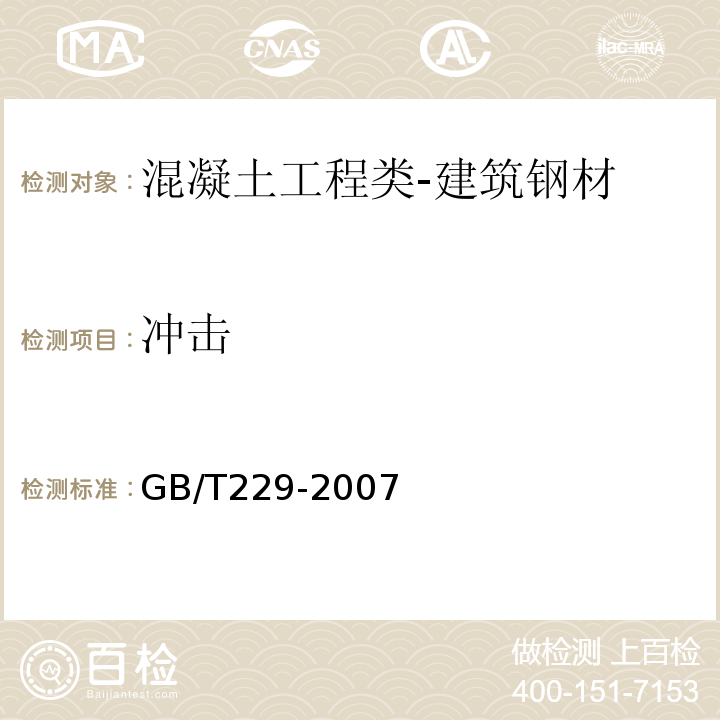 冲击 金属材料夏比摆锤冲击试验方法GB/T229-2007