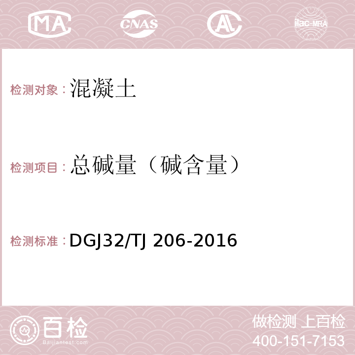 总碱量（碱含量） TJ 206-2016 城市轨道交通工程高性能混凝土质量控制技术规程 DGJ32/