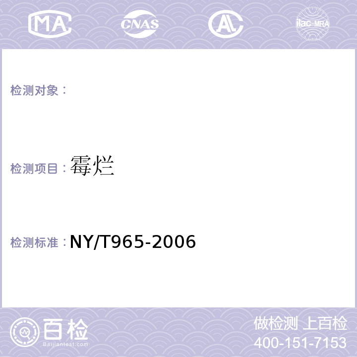 霉烂 豇豆NY/T965-2006