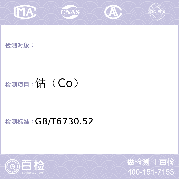 钴（Co） GB/T 6730.52-2018 铁矿石 钴含量的测定 火焰原子吸收光谱法