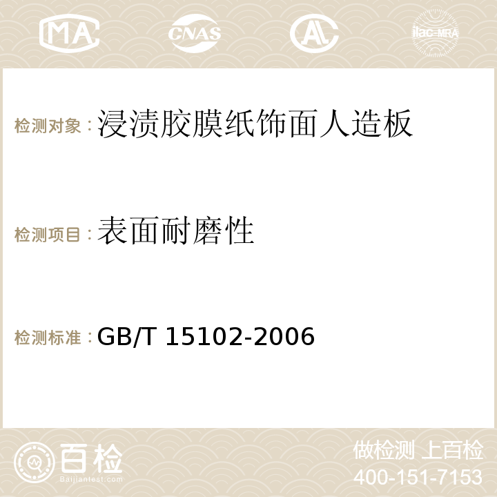 表面耐磨性 浸渍胶膜纸饰面人造板GB/T 15102-2006