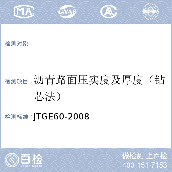 沥青路面压实度及厚度（钻芯法） JTG E60-2008 公路路基路面现场测试规程(附英文版)