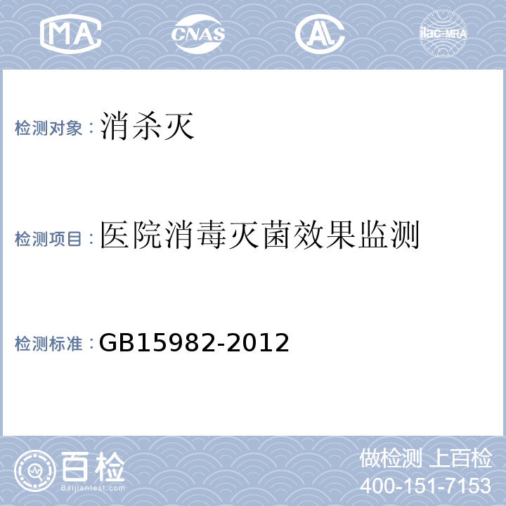 医院消毒灭菌效果监测 消毒技术规范(卫生部2002年版）（3.17）；医院消毒卫生标准GB15982-2012