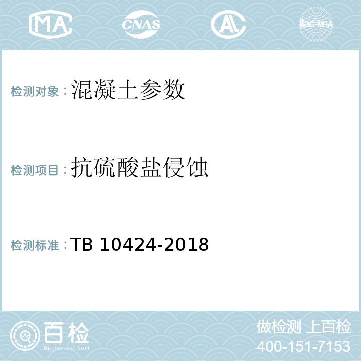 抗硫酸盐侵蚀 铁路混凝土工程施工质量验收标准 TB 10424-2018