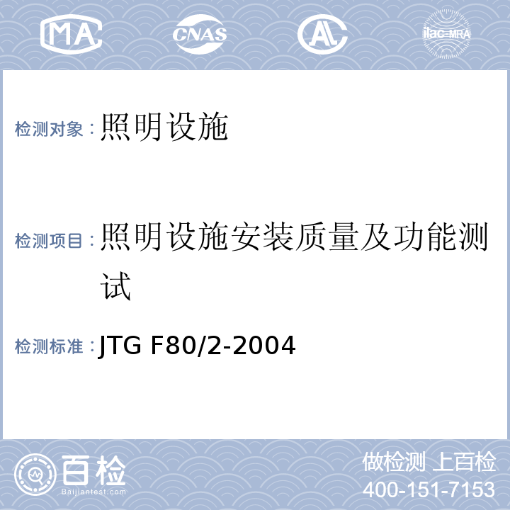 照明设施安装质量及功能测试 JTG F80/2-2004 公路工程质量检验评定标准 第二册 机电工程(附条文说明)