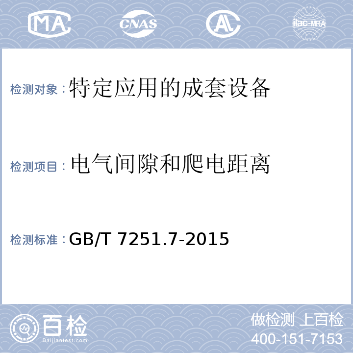 电气间隙和爬电距离 低压成套开关设备和控制设备第7部分：特定应用的成套设备--如码头、露营地、市集广场、电动车辆充电站GB/T 7251.7-2015