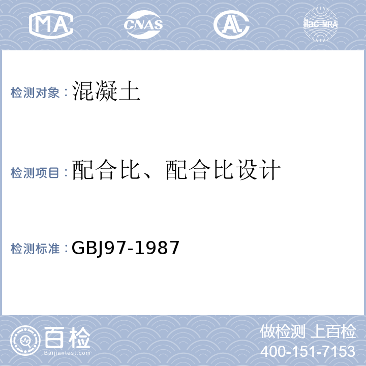 配合比、配合比设计 GBJ 97-1987 水泥混凝土路面施工及验收规范