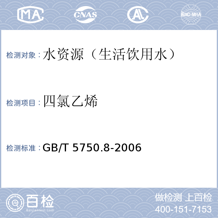 四氯乙烯 生活飲用水標準檢驗方法 有機物指標 填充柱氣相色譜法GB/T 5750.8-2006（1.1）