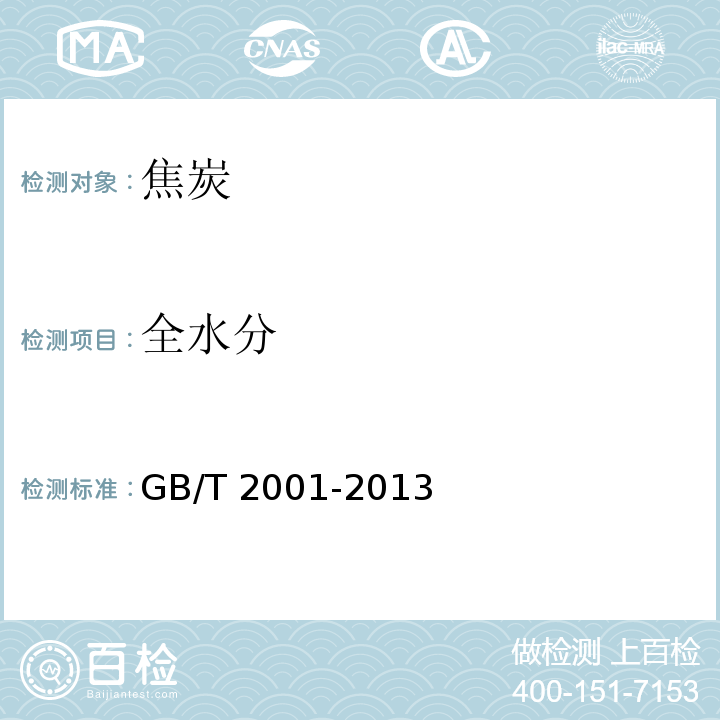 全水分 焦炭工业分析测定方法 (GB/T 2001-2013第3条)