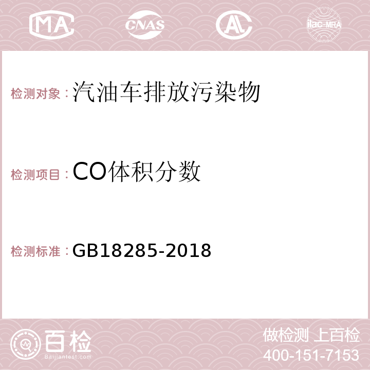 CO体积分数 汽油车污染物排放限制及测量方法（双怠速法及简易工况法） GB18285-2018