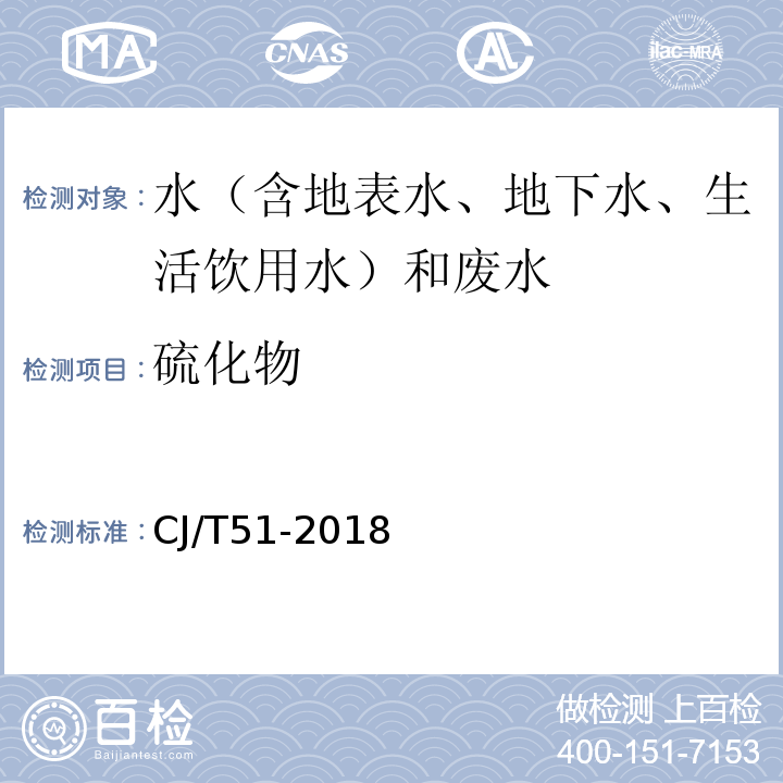 硫化物 城镇污水水质标准检验方法CJ/T51-2018 （8.1）分光光度法