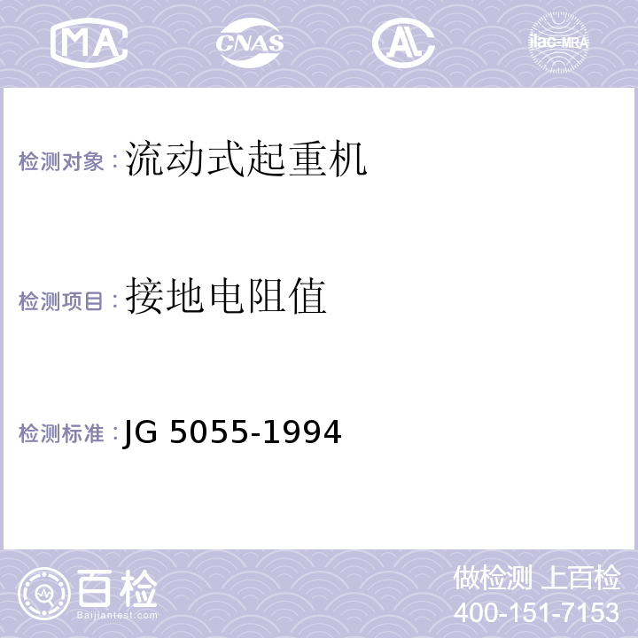 接地电阻值 履带起重机安全规程 JG 5055-1994