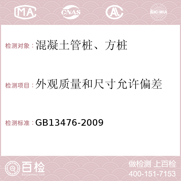 外观质量和尺寸允许偏差 先张法预应力混凝土管桩 GB13476-2009