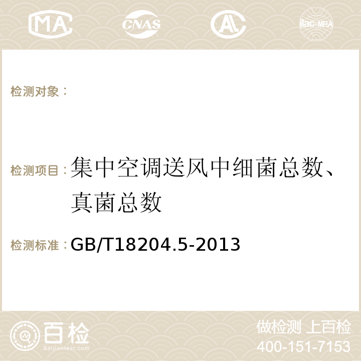 集中空调送风中细菌总数、真菌总数 公共场所卫生检验方法第5部分：集中空调通风系统GB/T18204.5-2013