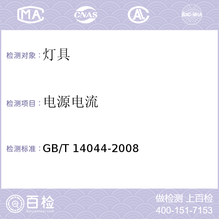 电源电流 管形荧光灯用镇流器 性能要求 GB/T 14044-2008 （10）
