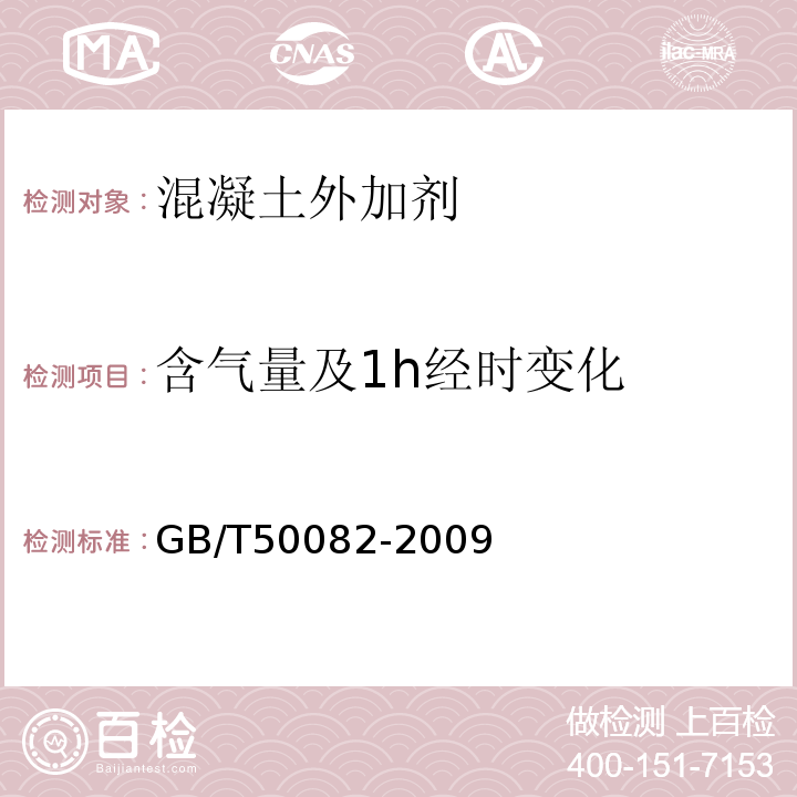 含气量及1h经时变化 普通混凝土长期性能和耐久性能试验方法标准GB/T50082-2009