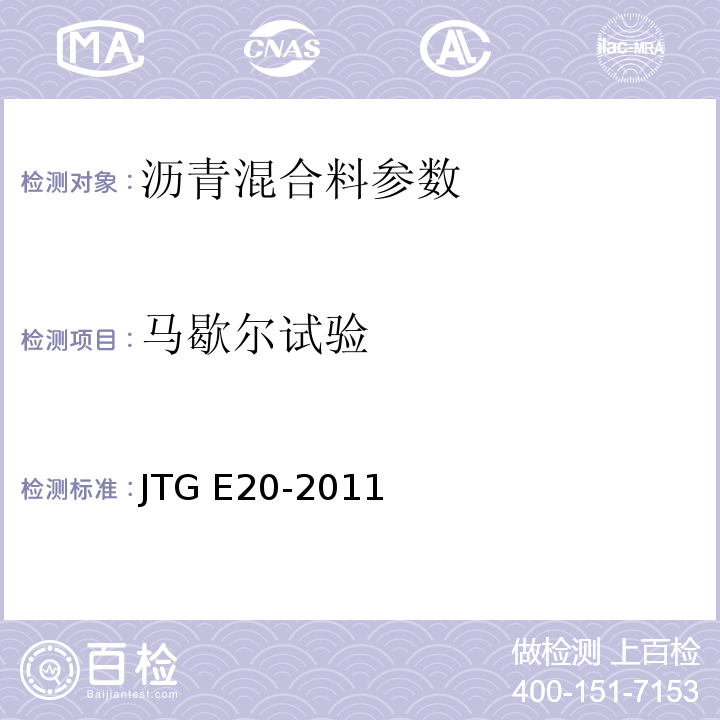 马歇尔试验 公路工程沥青及沥青混合料试验规程 （JTG E20-2011)