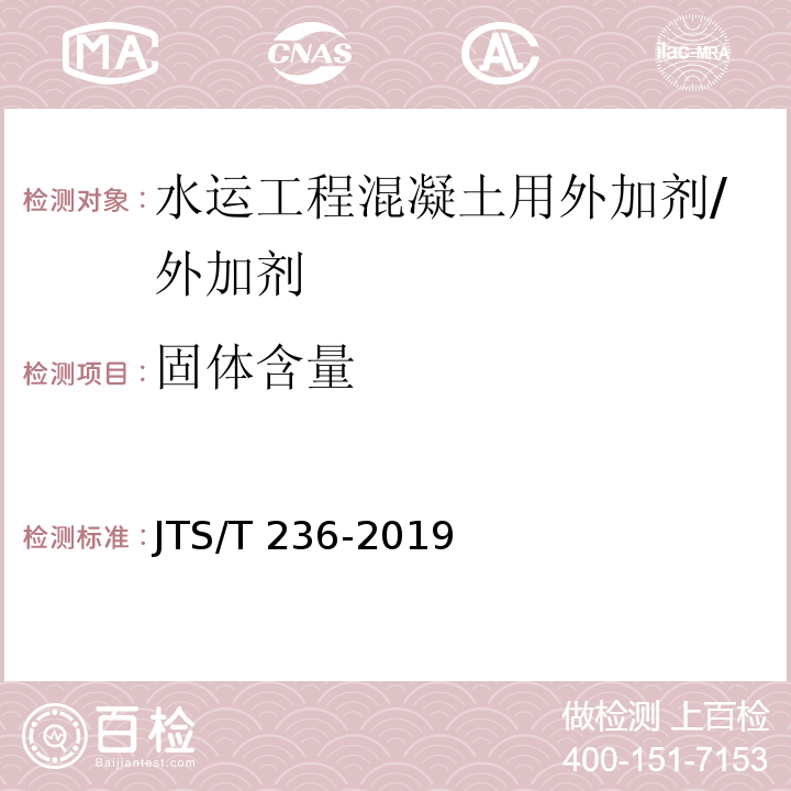 固体含量 水运工程混凝土试验检测技术规范 /JTS/T 236-2019