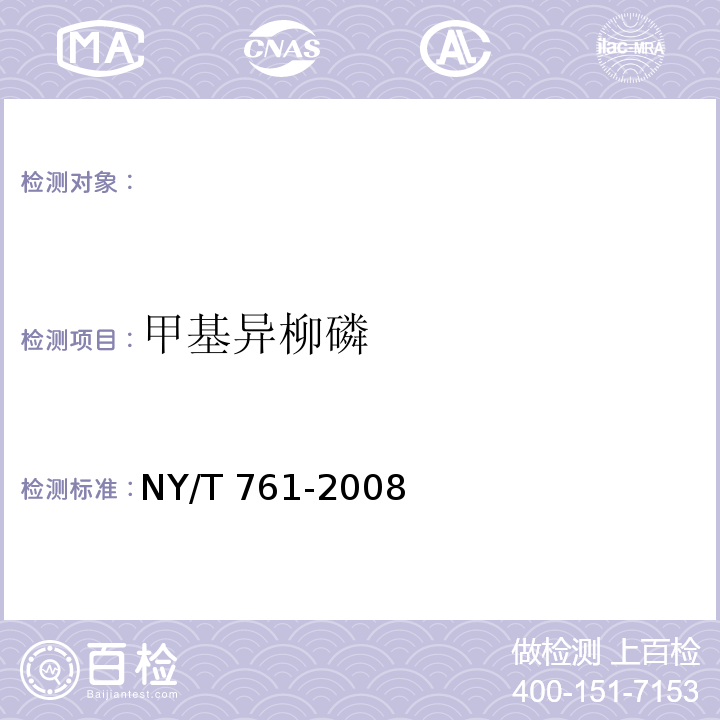 甲基异柳磷 NY/T 761-2008 蔬菜和水果中有机磷、有机氯，拟除虫菊酯，氨基甲酸酯类农药残留的测定