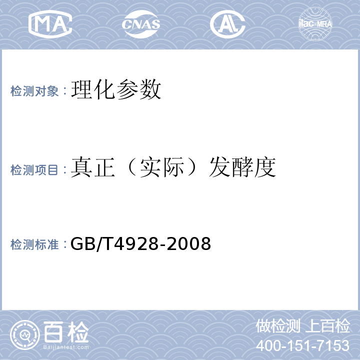 真正（实际）发酵度 啤酒分析方法　GB/T4928-2008（13）