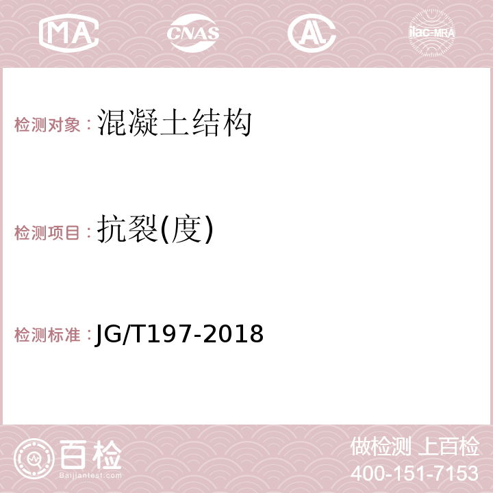 抗裂(度) 预应力混凝土空心方桩 JG/T197-2018