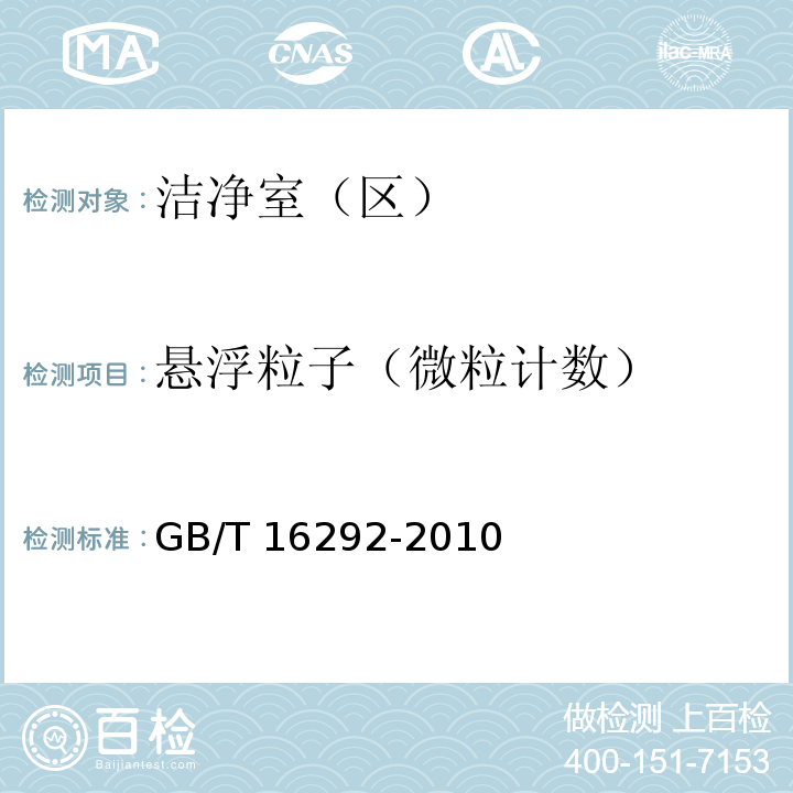 悬浮粒子（微粒计数） 医药工业洁净室（区）悬浮粒子测试方法GB/T 16292-2010