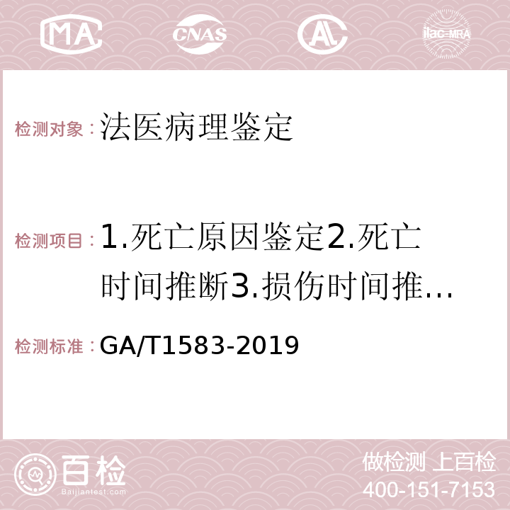 1.死亡原因鉴定2.死亡时间推断3.损伤时间推断4.致伤工具推断5.死亡方式判断 法庭科学汉族青少年骨龄鉴定技术规程 GA/T1583-2019