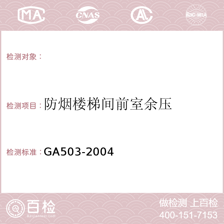 防烟楼梯间前室余压 GA 503-2004 建筑消防设施检测技术规程