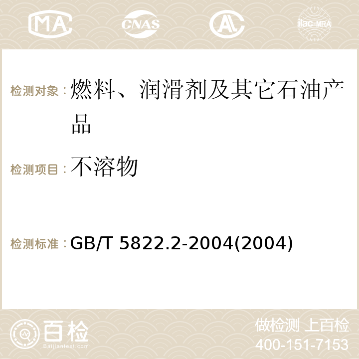 不溶物 铁路内燃机车柴油机油 石油醚不溶物测定方法 GB/T 5822.2-2004(2004)