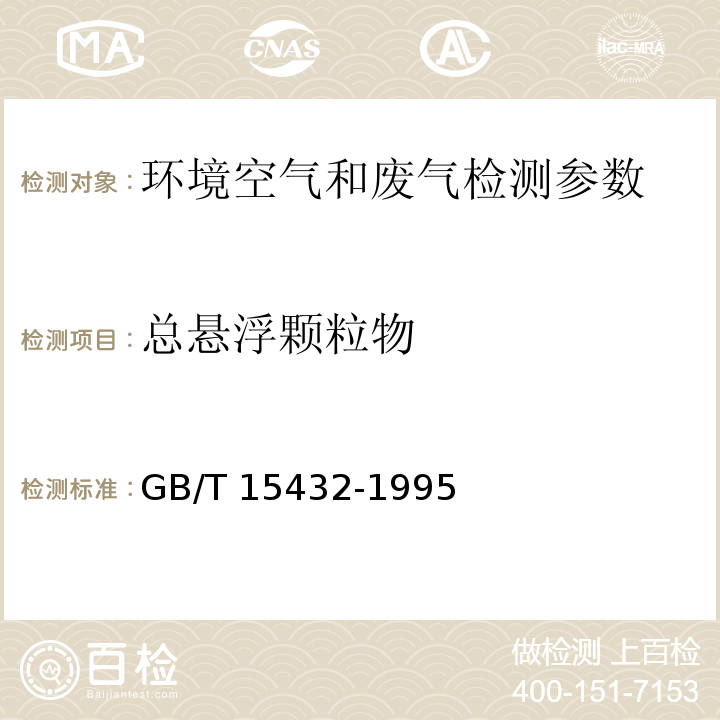 总悬浮颗粒物 环境空气 总悬浮颗粒物的测定 重量法 (GB/T 15432-1995)