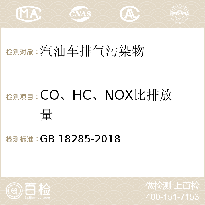 CO、HC、NOX比排放量 汽油车污染物排放限值及测量方法（双怠速法及简易工况法）