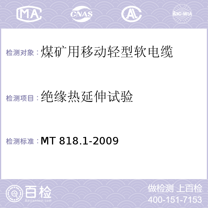 绝缘热延伸试验 煤矿用电缆 第1部分：移动类软电缆一般规定MT 818.1-2009