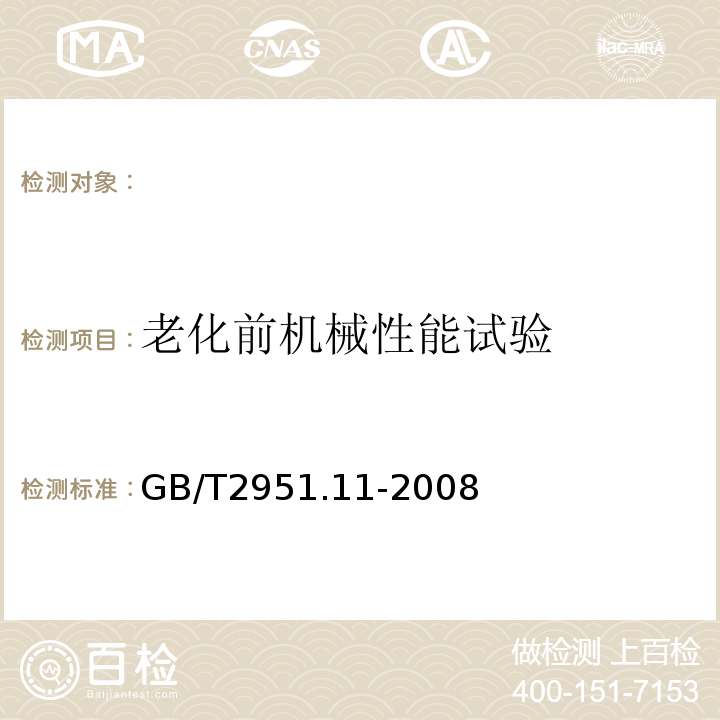 老化前机械性能试验 电缆和光缆绝缘和护套材料通用试验方法第11部分：通用试验方法-厚度和外形尺寸测量-机械性能试验GB/T2951.11-2008