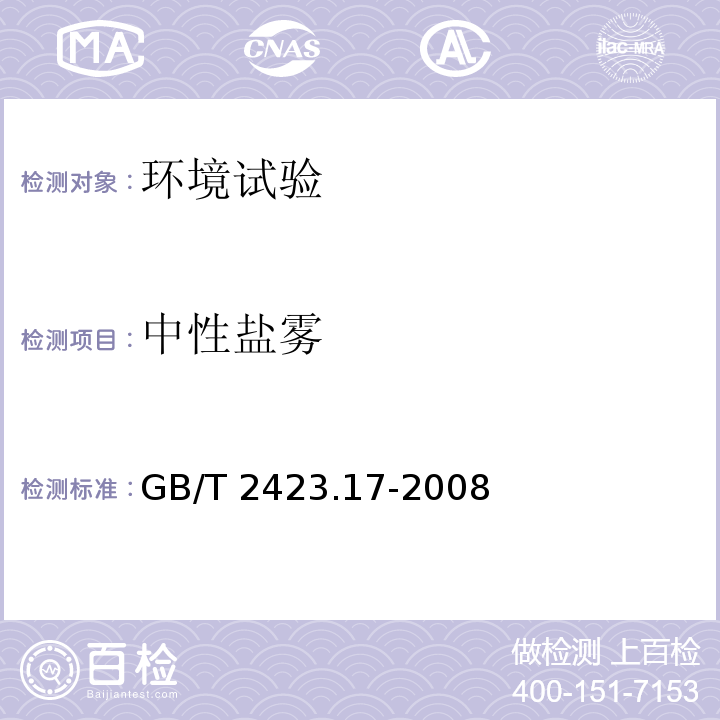 中性盐雾 电工电子产品环境试验 第２部分：试验方法 试验Ka：盐雾GB/T 2423.17-2008