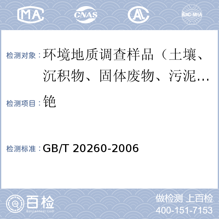 铯 海底沉积物化学分析方法微量、痕量成分分析 电感耦合等离子体质谱法 GB/T 20260-2006（10）