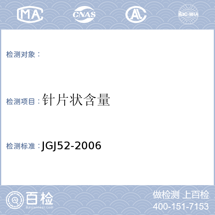 针片状含量 建筑用卵石、碎石 GB／T14685－2001 普通混凝土用砂、石质量及检验方法标准 JGJ52-2006