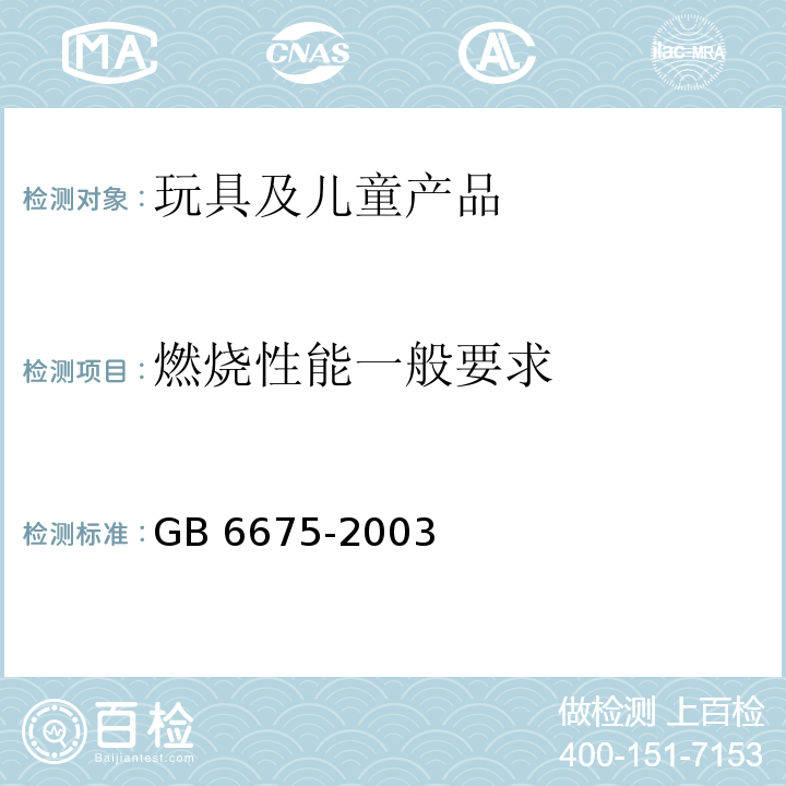 燃烧性能一般要求 国家玩具安全技术规范GB 6675-2003