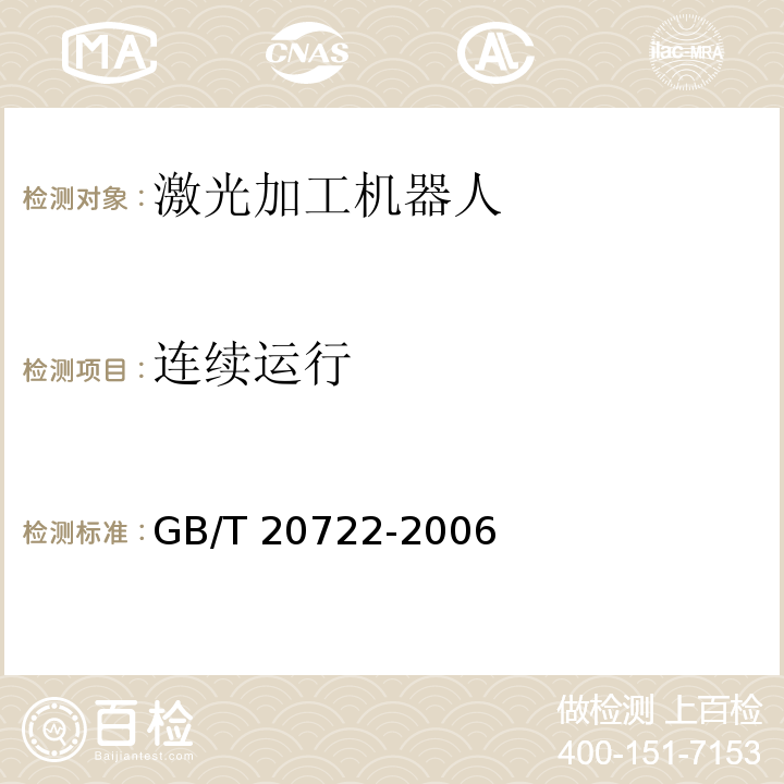 连续运行 激光加工机器人 通用技术条件GB/T 20722-2006