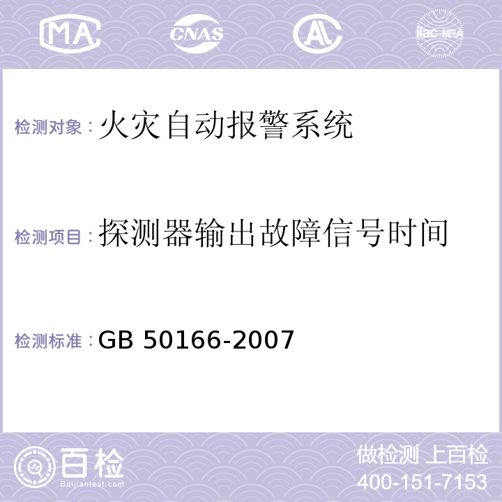 探测器输出故障信号时间 GB 50166-2007 火灾自动报警系统施工及验收规范(附条文说明)